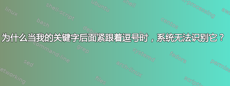 为什么当我的关键字后面紧跟着逗号时，系统无法识别它？