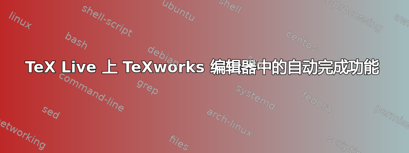 TeX Live 上 TeXworks 编辑器中的自动完成功能