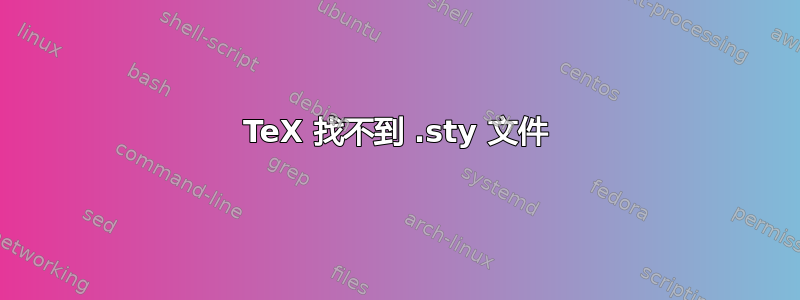 TeX 找不到 .sty 文件