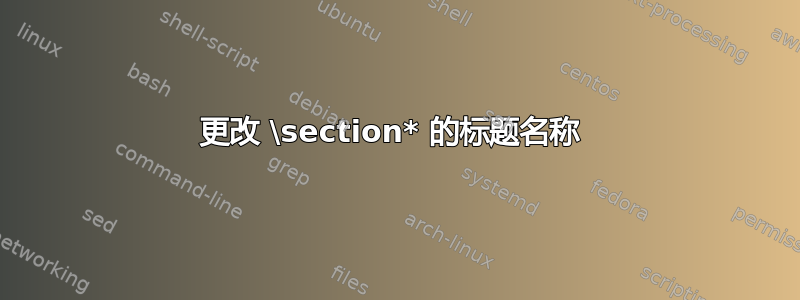 更改 \section* 的标题名称 