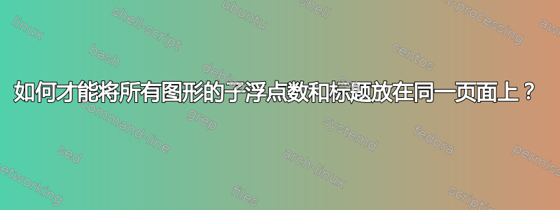 如何才能将所有图形的子浮点数和标题放在同一页面上？