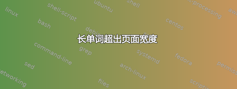 长单词超出页面宽度