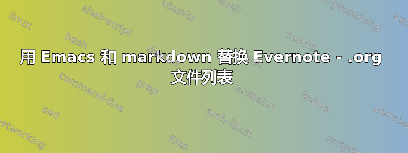 用 Emacs 和 markdown 替换 Evernote - .org 文件列表