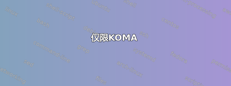 仅限KOMA