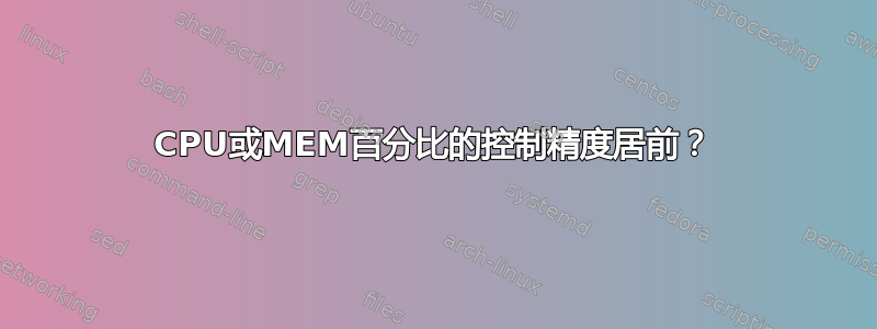 CPU或MEM百分比的控制精度居前？