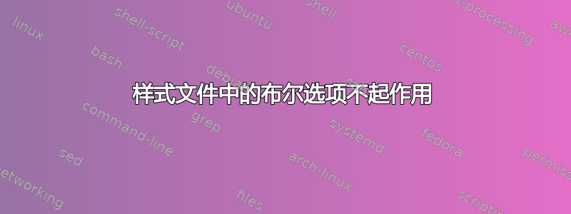 样式文件中的布尔选项不起作用