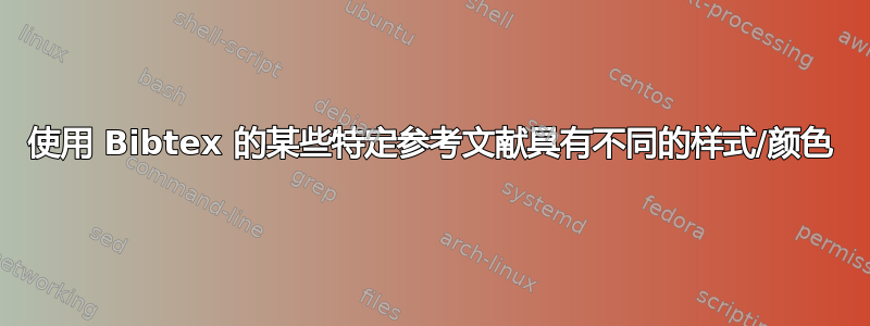 使用 Bibtex 的某些特定参考文献具有不同的样式/颜色