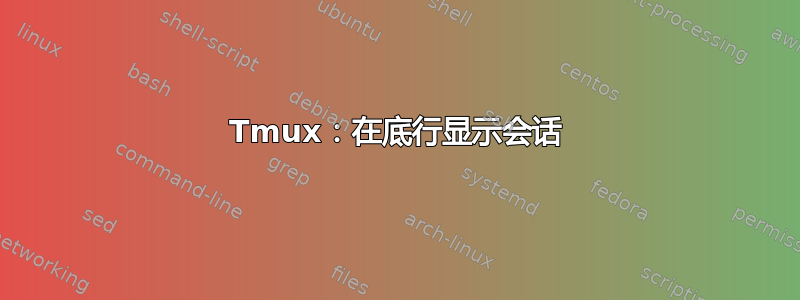 Tmux：在底行显示会话