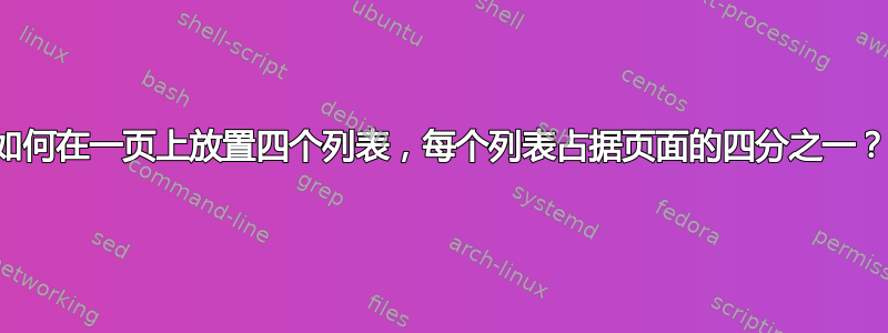 如何在一页上放置四个列表，每个列表占据页面的四分之一？