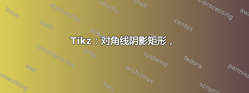 Tikz：对角线阴影矩形，