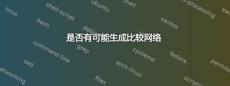 是否有可能生成比较网络