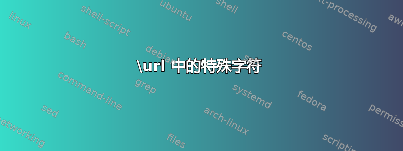 \url 中的特殊字符