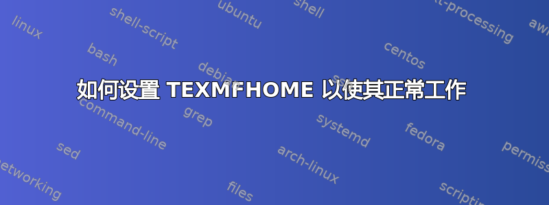 如何设置 TEXMFHOME 以使其正常工作