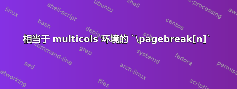 相当于 multicols 环境的 `\pagebreak[n]`