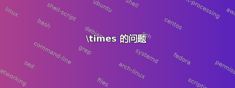 \times 的问题