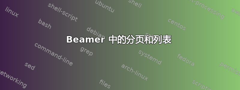 Beamer 中的分页和列表