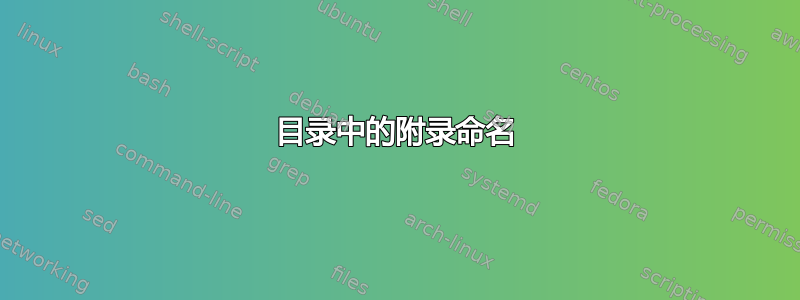 目录中的附录命名