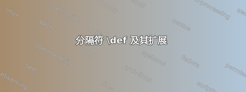 分隔符 \def 及其扩展