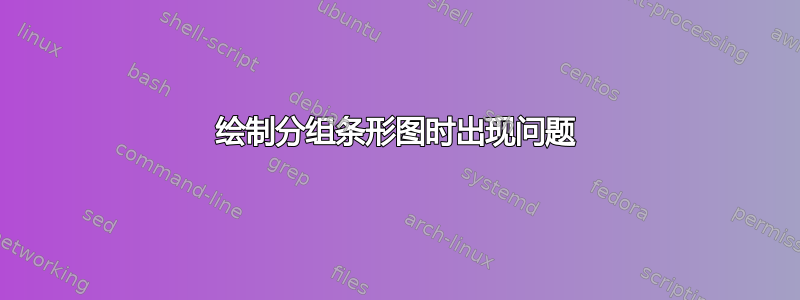 绘制分组条形图时出现问题