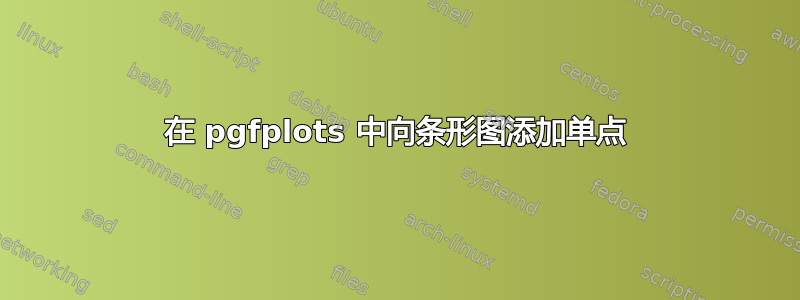 在 pgfplots 中向条形图添加单点