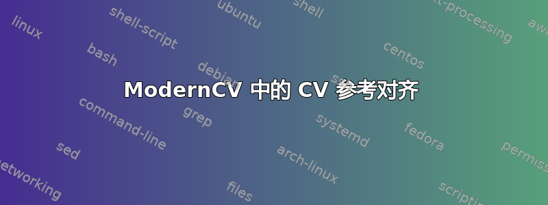 ModernCV 中的 CV 参考对齐