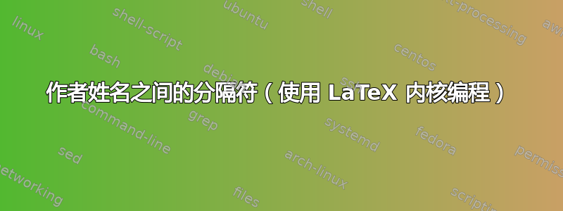 作者姓名之间的分隔符（使用 LaTeX 内核编程）