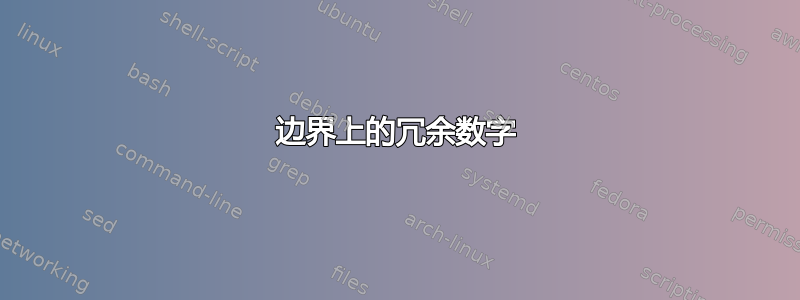 边界上的冗余数字