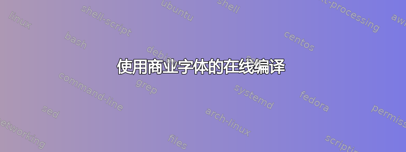 使用商业字体的在线编译