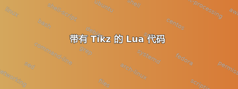 带有 Tikz 的 Lua 代码