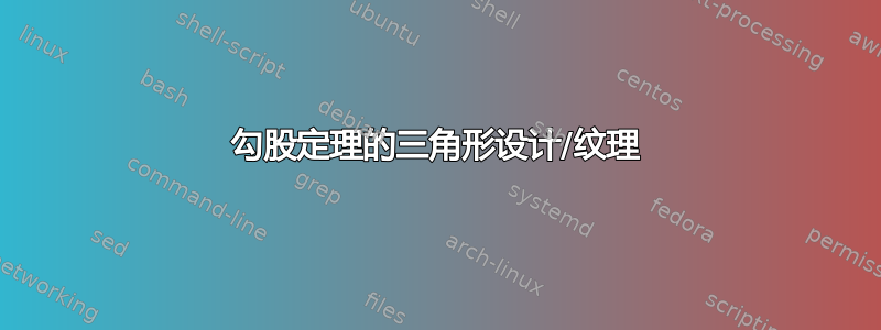 勾股定理的三角形设计/纹理