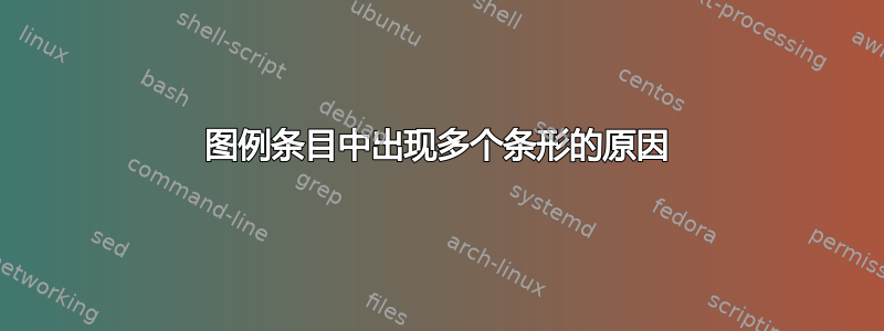 图例条目中出现多个条形的原因