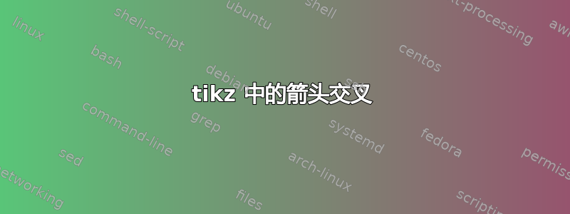 tikz 中的箭头交叉