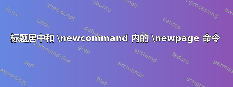 标题居中和 \newcommand 内的 \newpage 命令