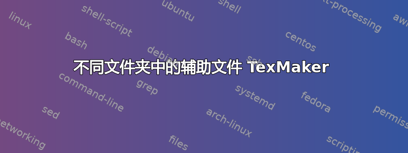 不同文件夹中的辅助文件 TexMaker