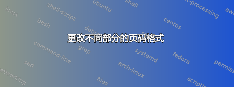 更改不同部分的页码格式