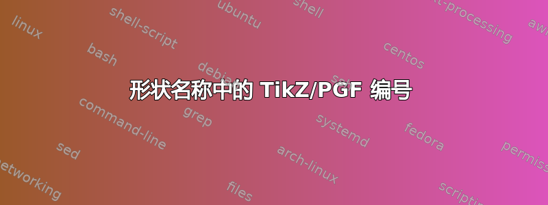 形状名称中的 TikZ/PGF 编号