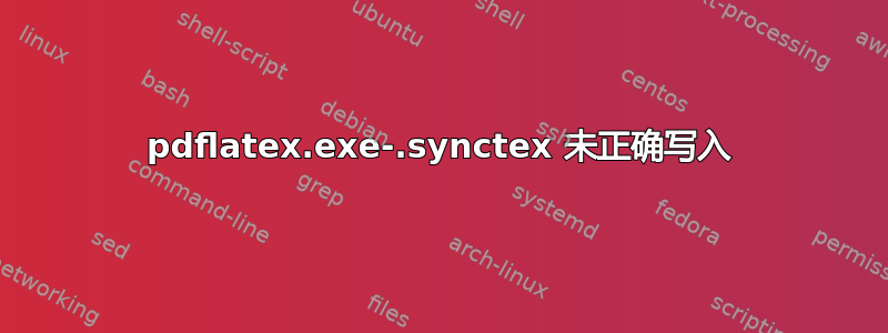 pdflatex.exe-.synctex 未正确写入