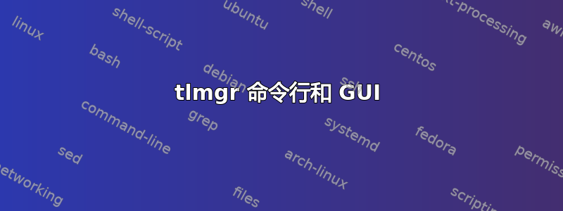 tlmgr 命令行和 GUI