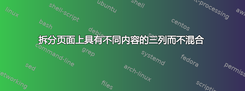 拆分页面上具有不同内容的三列而不混合