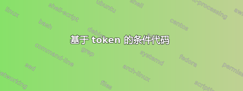 基于 token 的条件代码