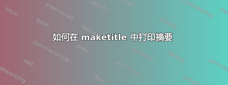 如何在 maketitle 中打印摘要