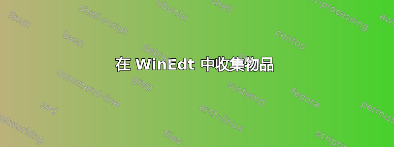 在 WinEdt 中收集物品