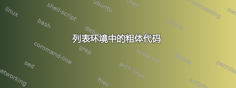 列表环境中的粗体代码