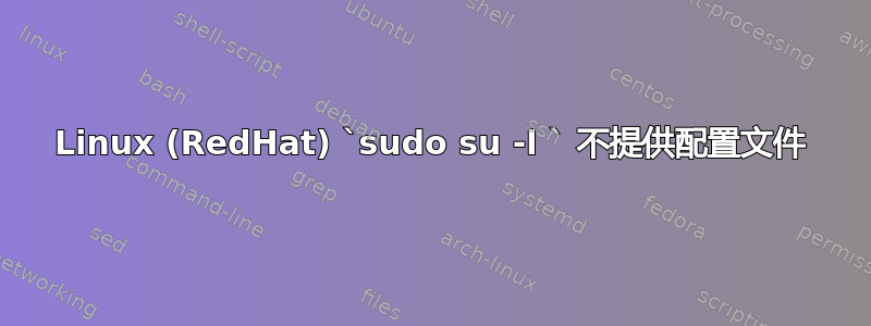 Linux (RedHat) `sudo su -l ` 不提供配置文件