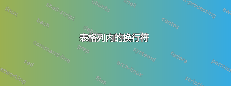 表格列内的换行符