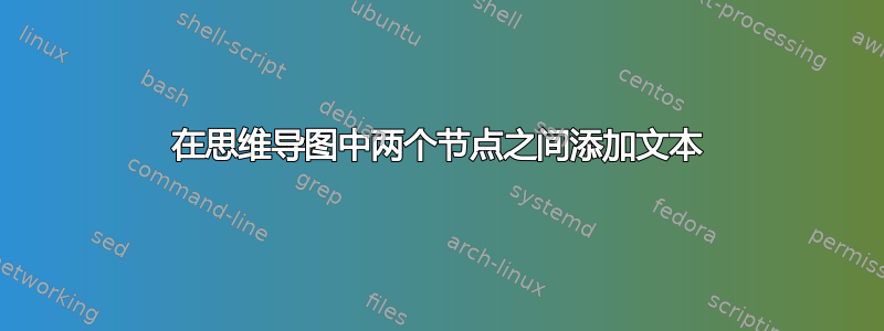 在思维导图中两个节点之间添加文本