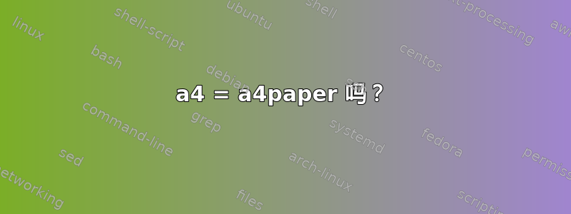 a4 = a4paper 吗？