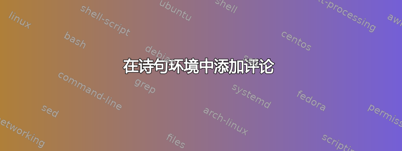 在诗句环境中添加评论