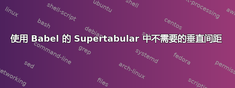 使用 Babel 的 Supertabular 中不需要的垂直间距