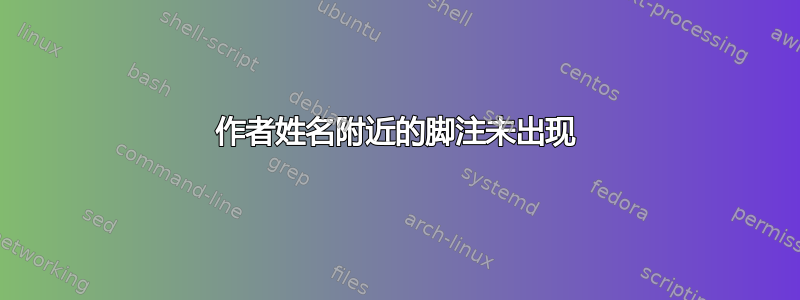 作者姓名附近的脚注未出现